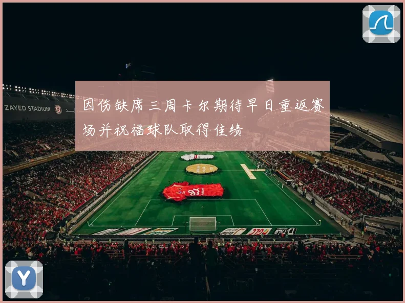 因伤缺席三周卡尔期待早日重返赛场并祝福球队取得佳绩