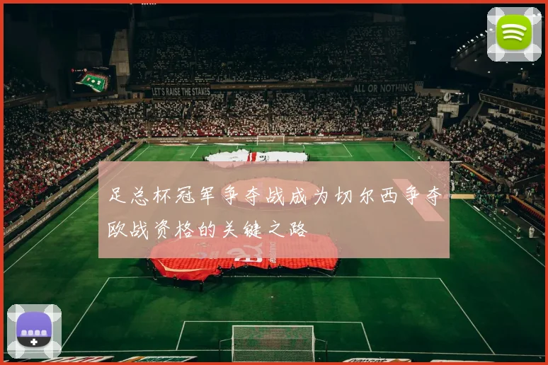 足总杯冠军争夺战成为切尔西争夺欧战资格的关键之路